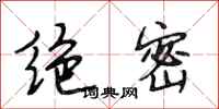 段相林绝密行书怎么写