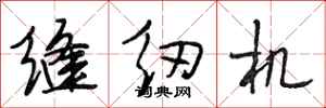 段相林缝纫机行书怎么写