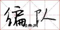 段相林编队行书怎么写