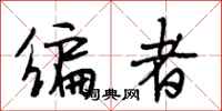 段相林编者行书怎么写