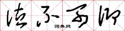 刘少英泣不可仰草书怎么写