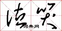 刘少英泣哭草书怎么写