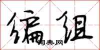 段相林编组行书怎么写
