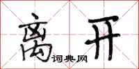 段相林离开行书怎么写