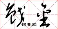 刘少英戗金草书怎么写