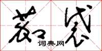 刘少英茄袋草书怎么写