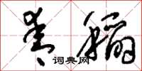 刘少英青稻草书怎么写