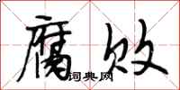 段相林腐败行书怎么写