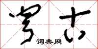 刘少英穹古草书怎么写