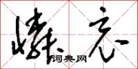刘少英怜哀草书怎么写