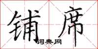 田英章铺席楷书怎么写