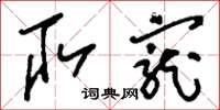 刘少英取宠草书怎么写