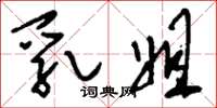 刘少英乳姐草书怎么写