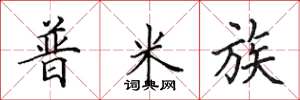 田英章普米族楷书怎么写