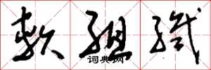 刘少英软组织草书怎么写