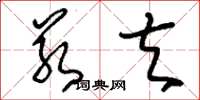 刘少英若夫草书怎么写