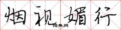 段相林烟视媚行行书怎么写