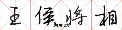 段相林王侯将相行书怎么写