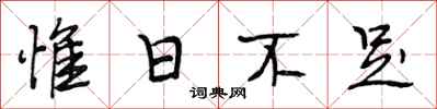 段相林惟日不足行书怎么写