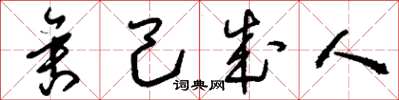 刘少英舍己成人草书怎么写