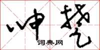 刘少英呻楚草书怎么写