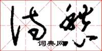 刘少英诗愁草书怎么写