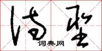 刘少英诗圣草书怎么写