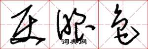 刘少英使眼色草书怎么写