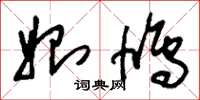 刘少英始鸠草书怎么写