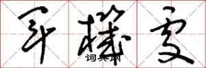 刘少英军机处草书怎么写