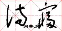 刘少英侍寝草书怎么写