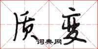段相林质变行书怎么写