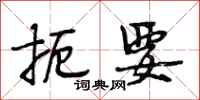 段相林扼要行书怎么写
