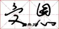 刘少英受恩草书怎么写