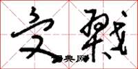 刘少英受戮草书怎么写