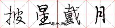 段相林披星戴月行书怎么写