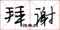 段相林拜谢行书怎么写