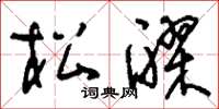 刘少英松醪草书怎么写