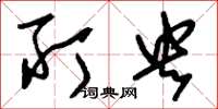 刘少英所央草书怎么写