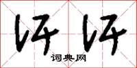 刘少英汗汗草书怎么写