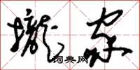 刘少英拢家草书怎么写
