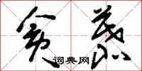 刘少英贪慕草书怎么写