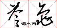 刘少英苓龟草书怎么写