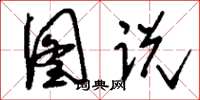 刘少英图说草书怎么写