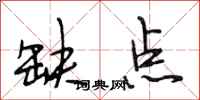 段相林缺点行书怎么写