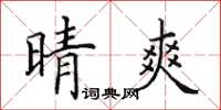 田英章晴爽楷书怎么写