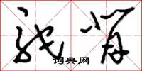 刘少英驼背草书怎么写