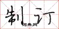 段相林制订行书怎么写