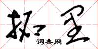 刘少英拓里草书怎么写