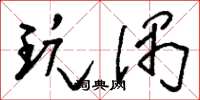 刘少英玩偶草书怎么写